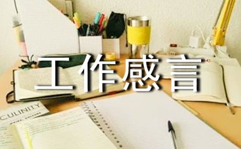 关于工作感言句子汇总(精选90句)