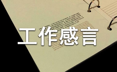 工作感言句子大全90句精选