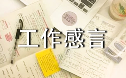工作感言句子70句精选
