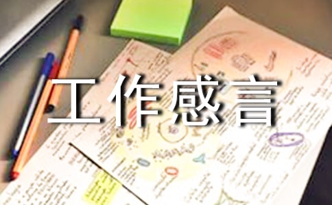 服务工作感言(精选150句)