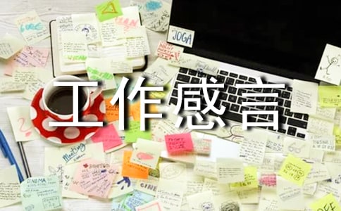 关于工作感言句子30句精选