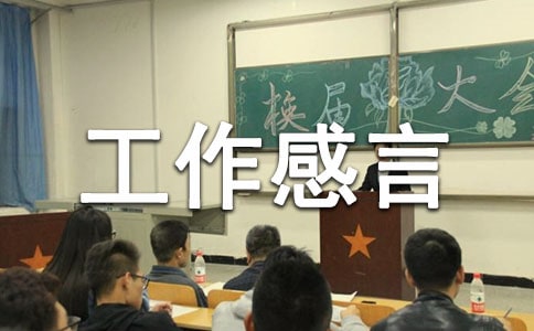工作感言句子汇总90句
