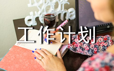 2023年后勤保障工作计划