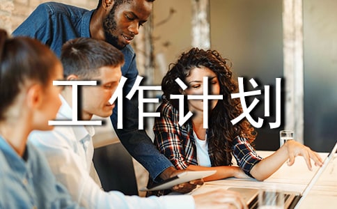 关于下一年度工作计划四篇