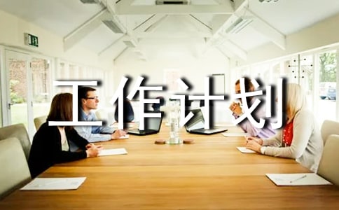 变电站工作计划