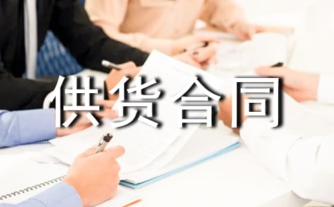 建材供货合同合集15篇
