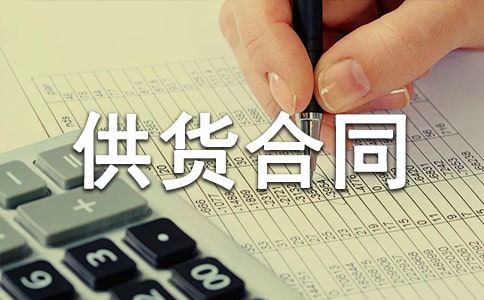 长期供货合同书