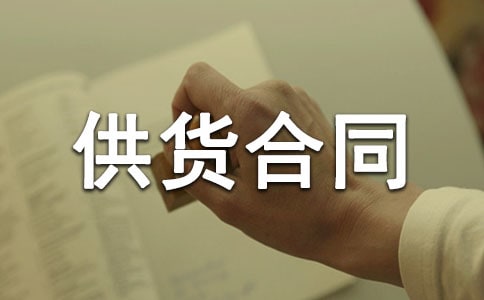 供货合同书(15篇)