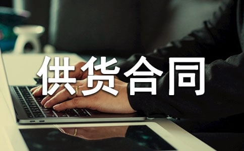 供货合同优选(15篇)