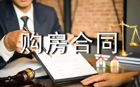 购房合同范本(15篇)