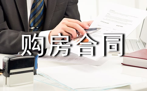 大产权房购房合同范本(精选10篇)