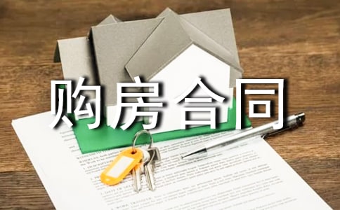 安置房购房合同