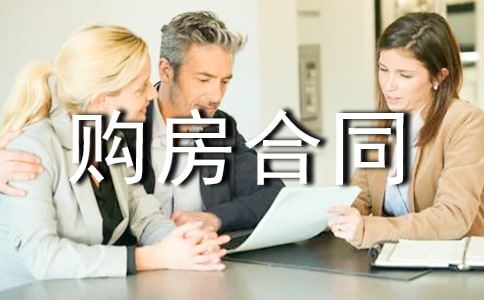 购房合同简单范本