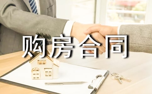 购房合同范本【集合15篇】