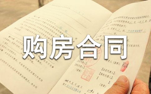 有关购房合同
