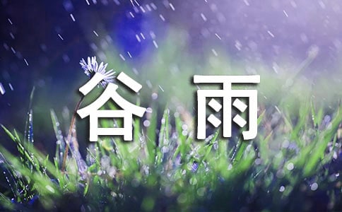 谷雨时节祝福问候语 谷雨的祝福