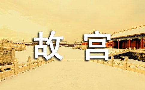 沈阳故宫导游词15篇