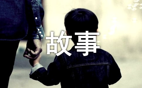 有关六年级故事作文4篇