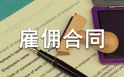 ���˹�Ӷ��ͬ(15ƪ)