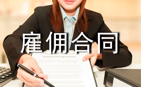 ��๤��Ӷ��ͬ