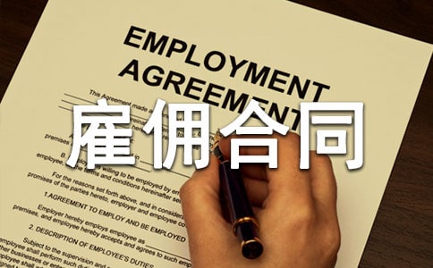 ���˹�Ӷ��ͬ���15ƪ