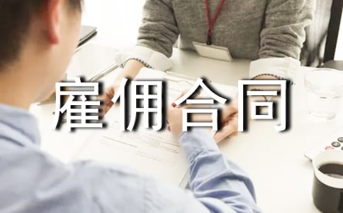 ��׼��Ӷ��ͬ