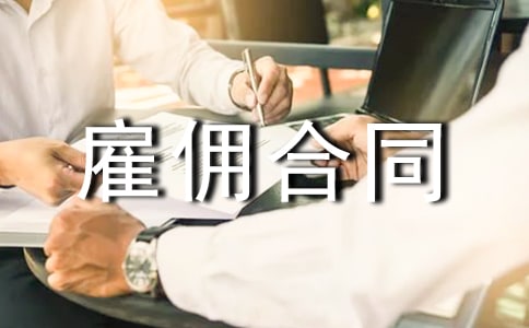 关于雇佣合同【经典】