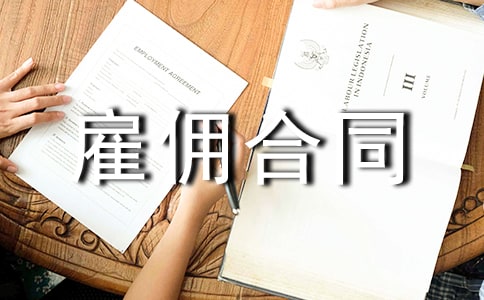 ���ڹ�Ӷ��ͬ