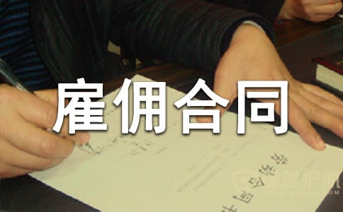 临时雇佣合同15篇