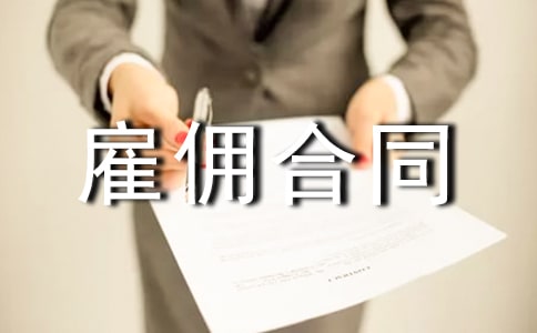 【热】劳务雇佣合同