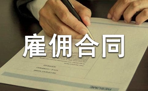 ���˹�Ӷ��ͬ����