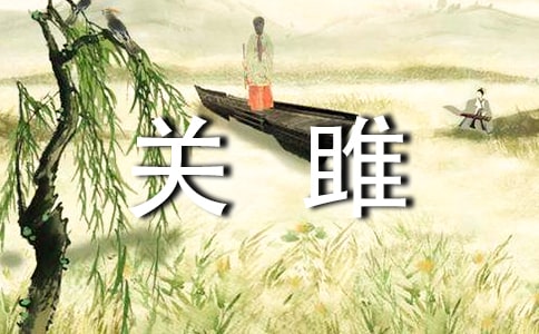 《关雎》的读后感(6篇)