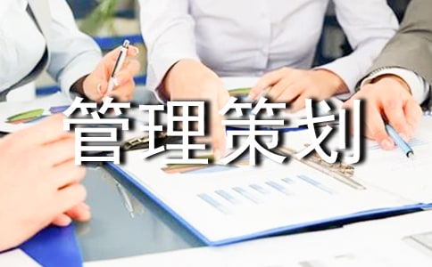 项目管理策划书