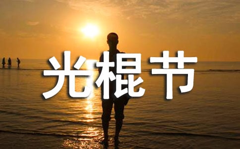 光棍节祝福问候语合集15篇