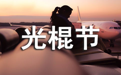 “光棍节”促销活动策划书