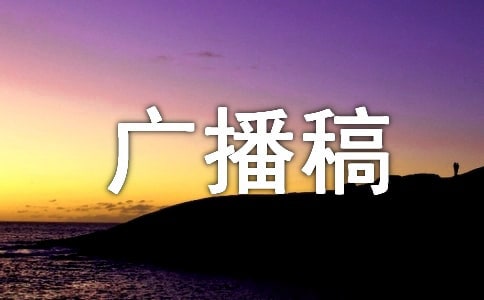 积极向上的广播稿13篇