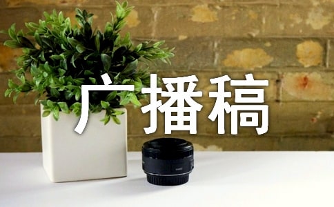 安全广播稿高分