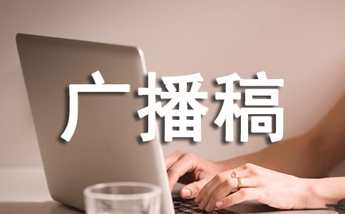 积极向上广播稿