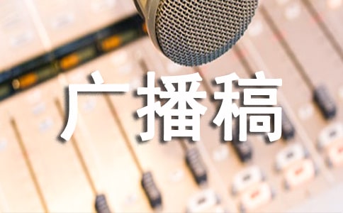 优秀广播稿 15篇