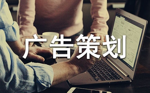 【荐】广告策划书