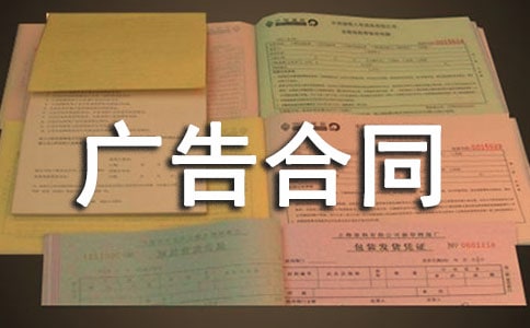 杂志刊登广告合同(集合15篇)