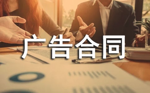 广告合同书(精选)