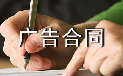【精】广告合同范本