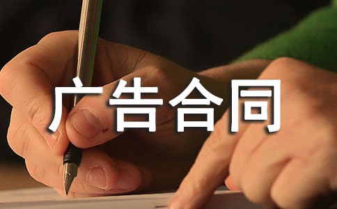 发布网络广告合同10篇