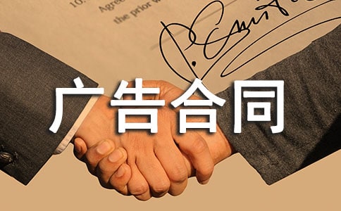 关于广告合同(经典)