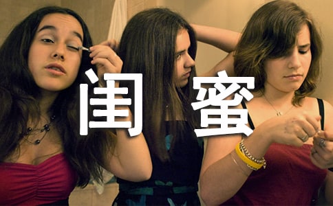 写给闺蜜的唯美句子