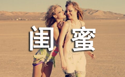 闺蜜相聚的唯美句子