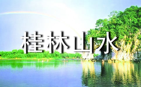 桂林山水小学作文汇总8篇