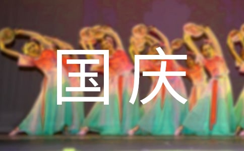 国庆节小学作文三篇