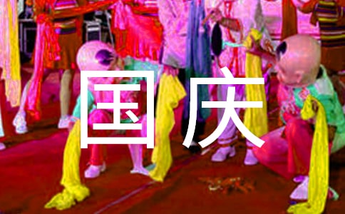 喜迎国庆广播稿(精选7篇)